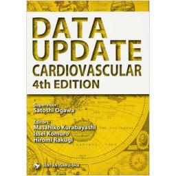 DATA　UPDATE　CARDIOVASCULAR　4th　EDITION(循環系　第4版)
