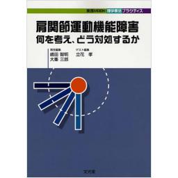 肩関節運動機能障害　何を考え、どう対処するか