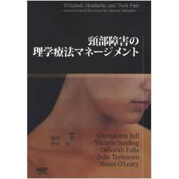 頸部障害の理学療法マネージメント