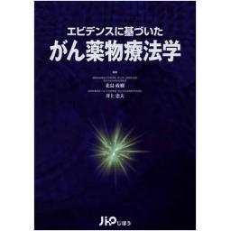 エビデンスに基づいたがん薬物療法学