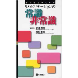 知ってるつもりのリハビリテーションの常識非常識