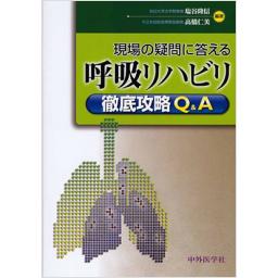 現場の疑問に応える　呼吸リハビリ徹底攻略Q&A