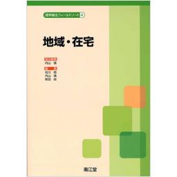 理学療法フィールドノート　4　地域・在宅