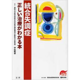 統合失調症　正しい治療がわかる本