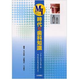 MI時代の歯科知識