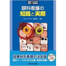 眼科看護の知識と実際