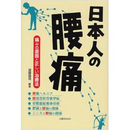 日本人の腰痛　―痛みの原因と正しい治療法―