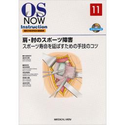 OS　NOW　Instruction　No.11　肩・肘のスポーツ障害