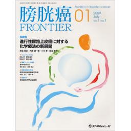 膀胱癌FRONTIER　1/1　2009年7月創刊号