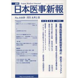 日本医事新報　No.4449　2009年8月1日号