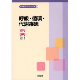 理学療法フィールドノート　3　呼吸・循環・代謝疾患