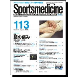 月刊スポーツメディスン　No.113　2009年8月号