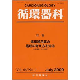 循環器科　66/1　2009年7月号