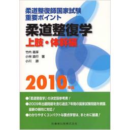柔道整復師国家試験　重要ポイント　柔道整復学　上肢・体幹編　2010年版