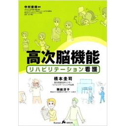 高次脳機能リハビリテーション看護