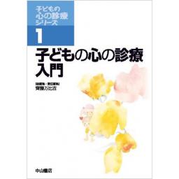 子どもの心の診療シリーズ　1　子どもの心の診療入門