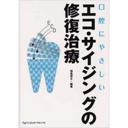 口腔にやさしい　エコ・サイジングの修復治療