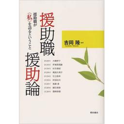 援助職援助論