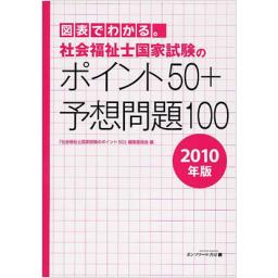 社会福祉士国家試験のポイント50+予想問題100　2010年版