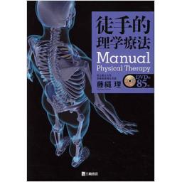 徒手的理学療法