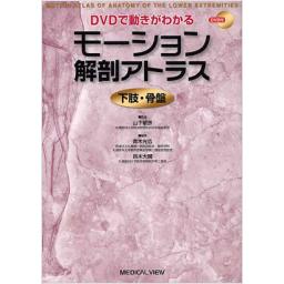 モーション解剖アトラス　下肢・骨盤　DVD付
