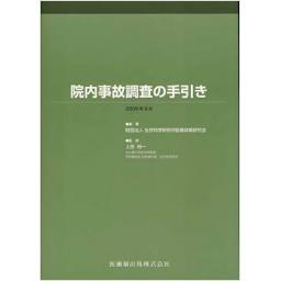 院内事故調査の手引き