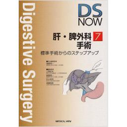 DS　NOW　No.7　肝・脾外科手術　標準手術からのステップアップ