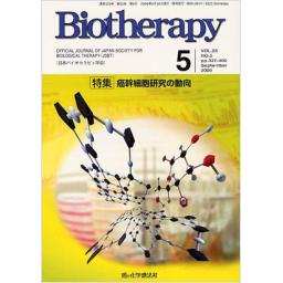バイオセラピー　23/5　2009年9月号