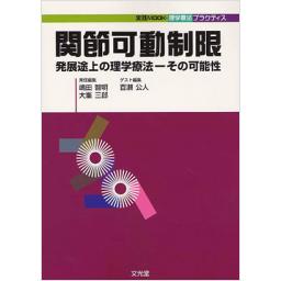 関節可動制限　発展途上の理学療法―その可能性