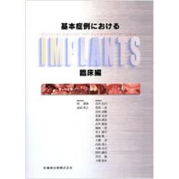 基本症例におけるIMPLANTS　臨床編