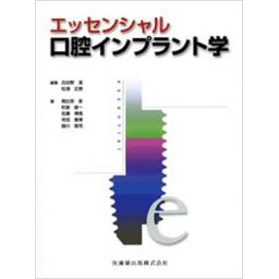 エッセンシャル口腔インプラント学