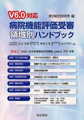 Amazon.co.jp: 病院機能評価受審領域別ハンドブック 新訂: V5.0