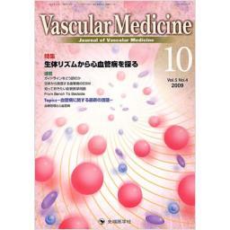 Vascular　Medicine　5/4　2009年10月号