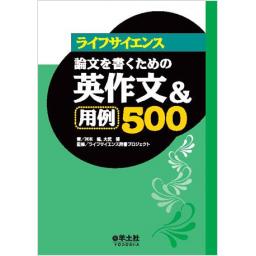 ライフサイエンス論文を書くための英作文&用例500