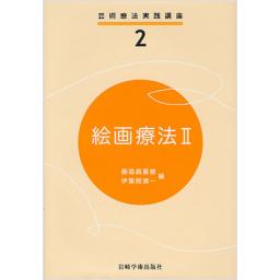 芸術療法実践講座2　絵画療法II