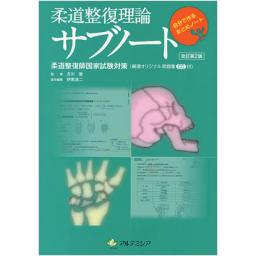 柔道整復理論サブノート　改訂第2版　【CD付】