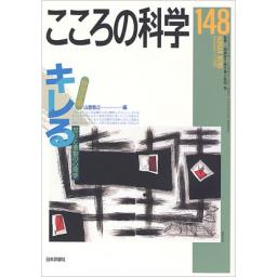 こころの科学　No.148　2009年11月号
