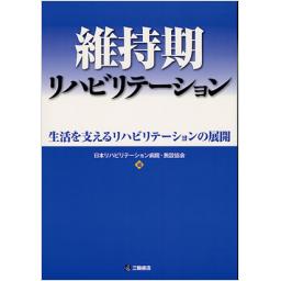 維持期リハビリテーション