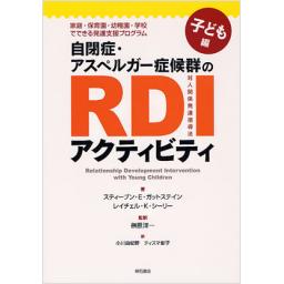 自閉症・アスペルガー症候群のRDIアクティビティ　子ども編