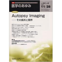 医学のあゆみ　231/9　2009年11月28日号