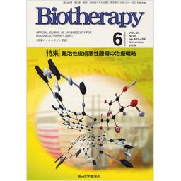 バイオセラピー　23/6　2009年11月号