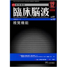臨床脳波　51/12　2009年12月号