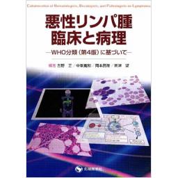 悪性リンパ腫 臨床と病理 ―WHO分類(第4版)に基づいて―