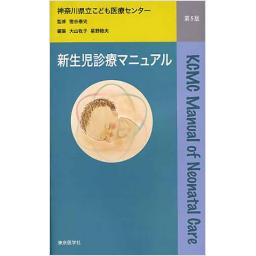 新生児診療マニュアル　第5版