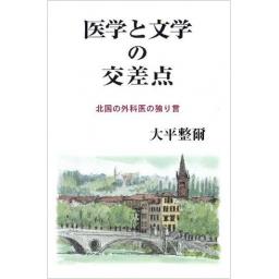 医学と文学の交差点