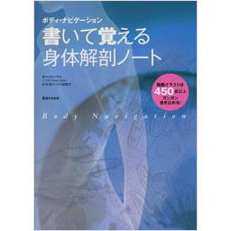 書いて覚える身体解剖ノート