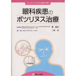 眼科疾患のボツリヌス治療