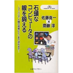 石頭なコンピュータの眼を鍛える