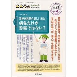 こころのりんしょうアラカルト　28/4　2009年12月号