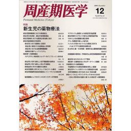 周産期医学　39/12　2009年12月号